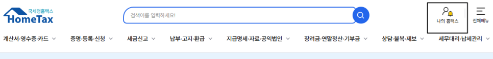 홈택스 로그인