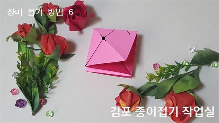 장미꽃 접기 방법의 6번입니다.