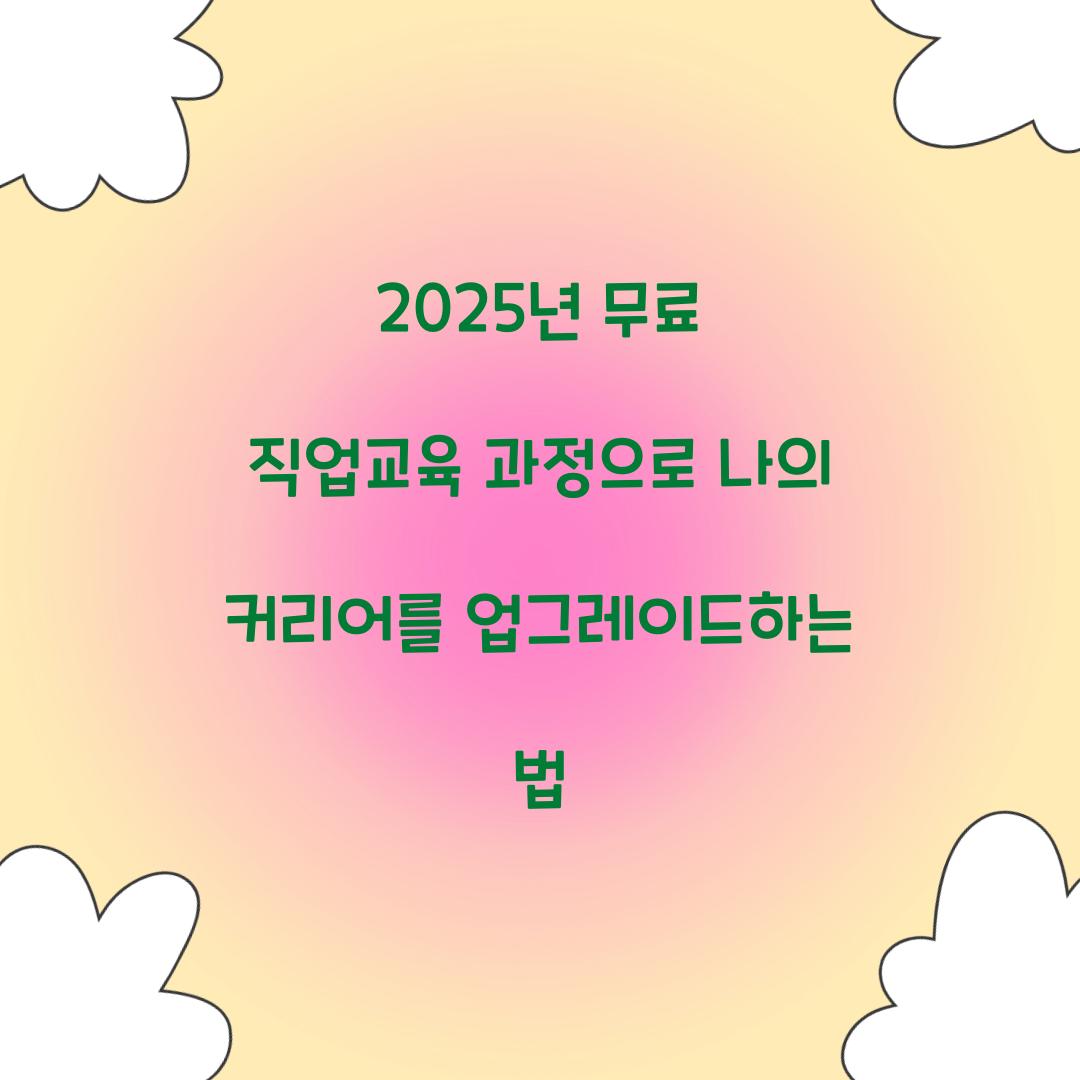 무료 직업교육 과정