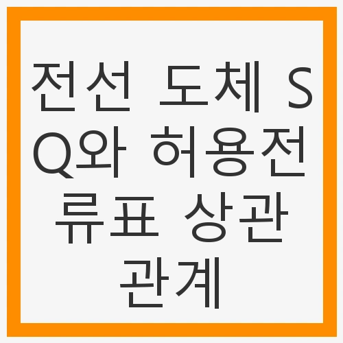 전선 도체 SQ의 의미