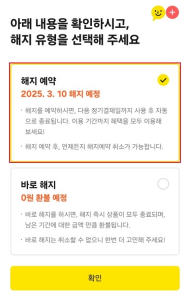 카카오톡 이모티콘 플러스 해지 예약 방법 예시 이미지3