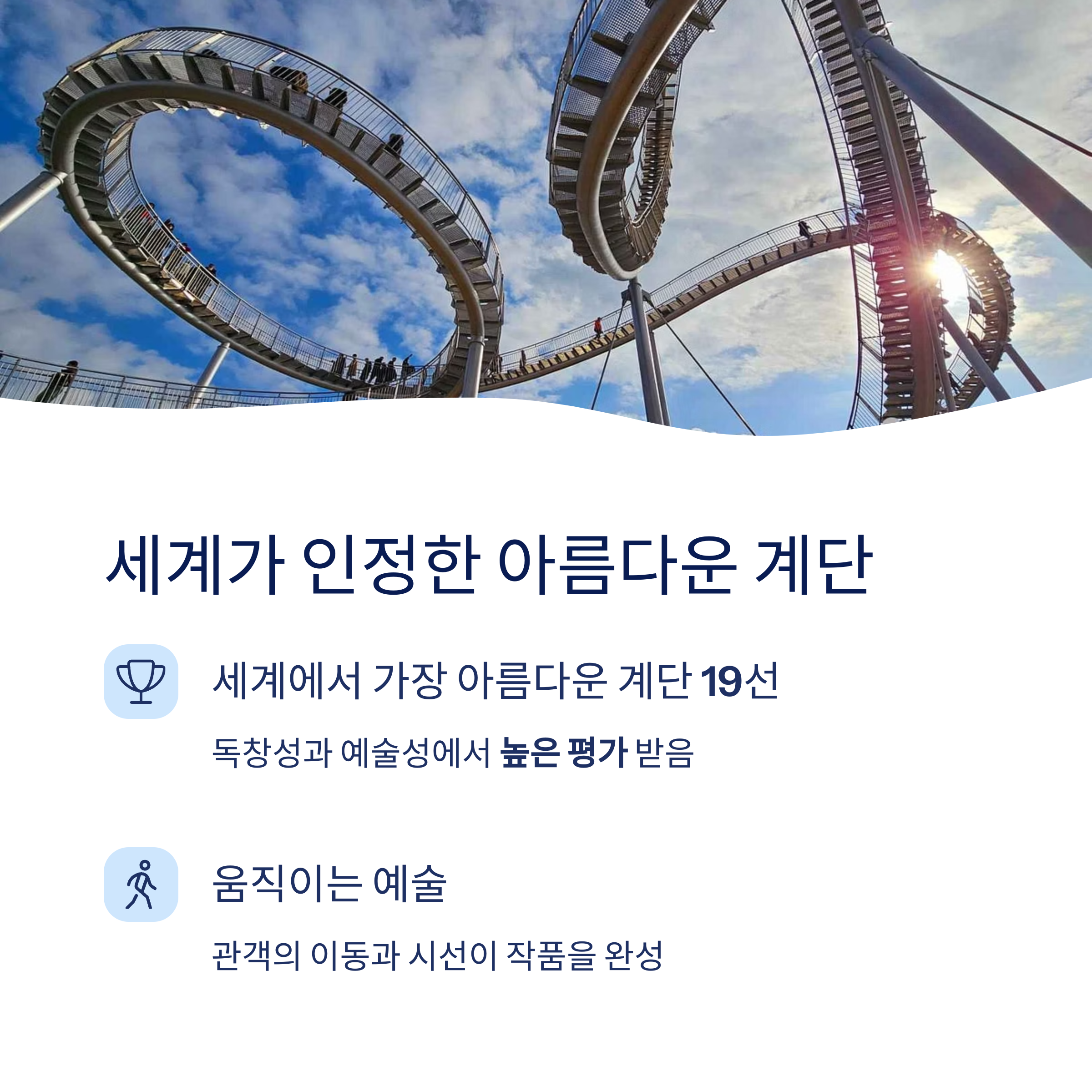 세계가 인정한 아름다운 계단