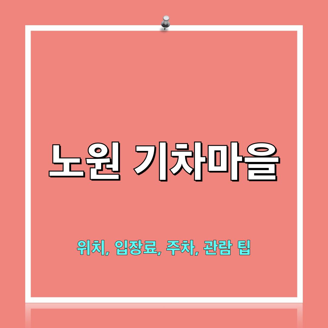 노원기차마을
