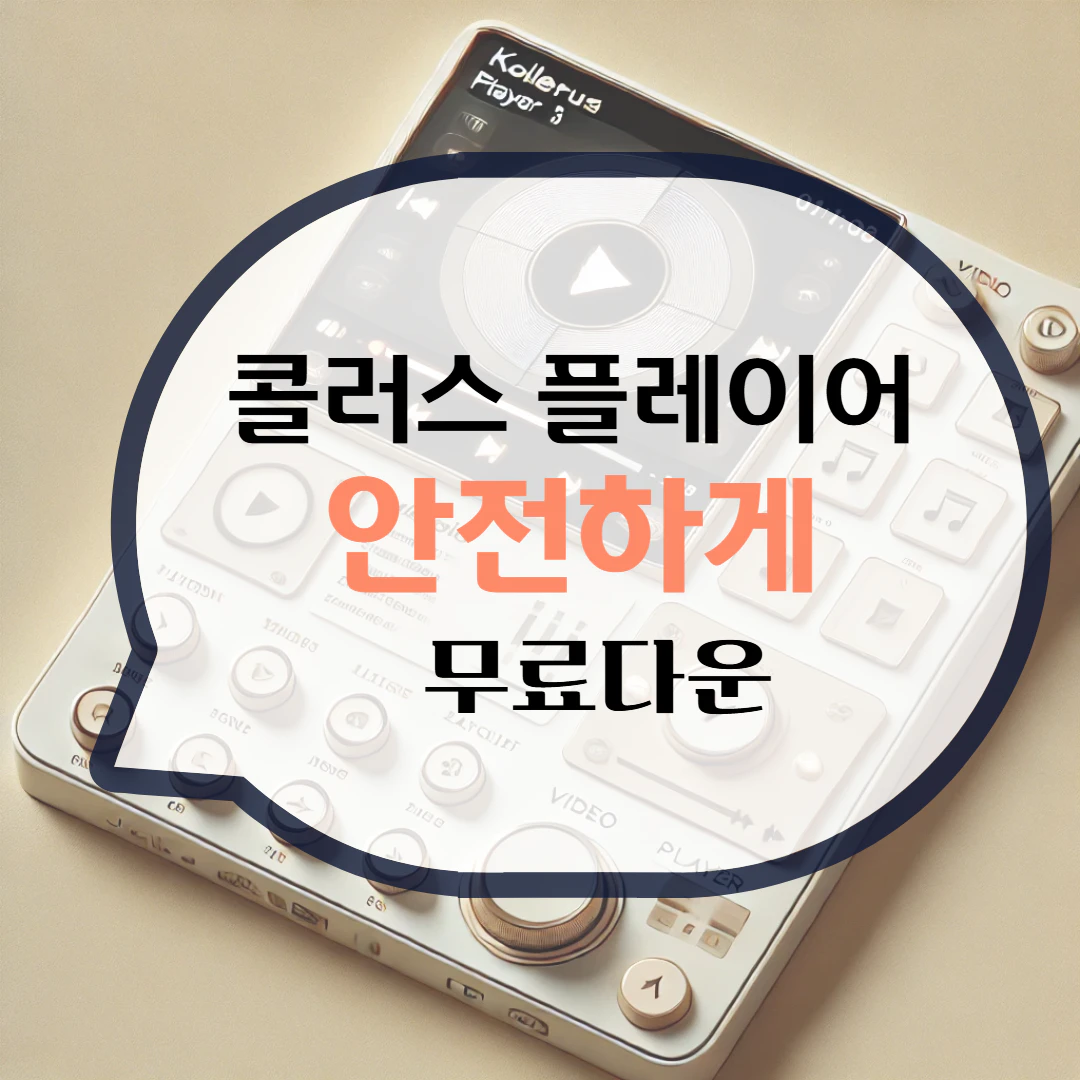 콜러스 플레이어 Kollus Player 