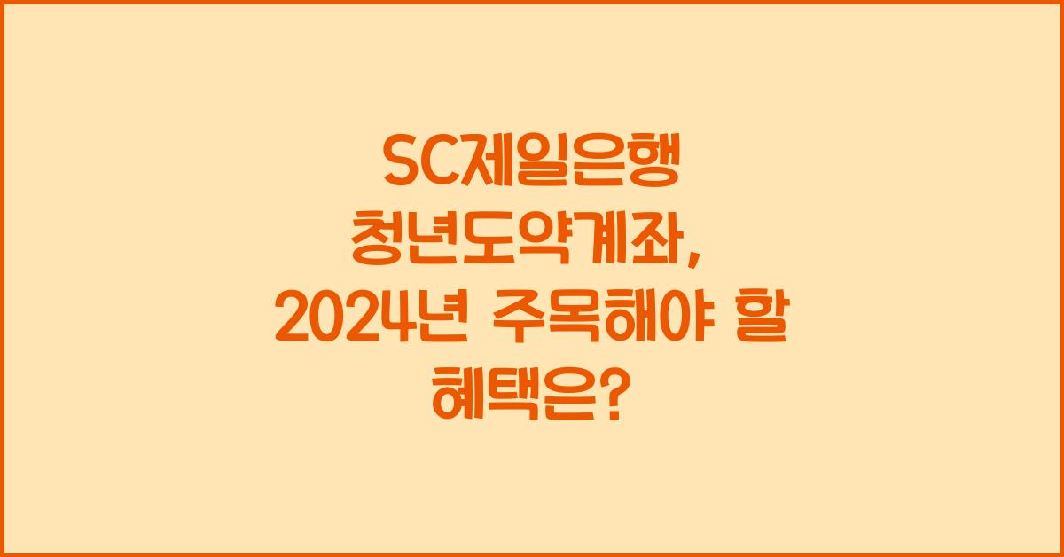 SC제일은행 청년도약계좌