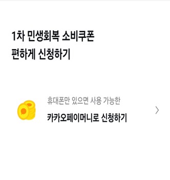 민생회복 소비쿠폰&amp;#44; 카카오페이와 네이버페이&amp;#44;토스로 쉽게 받는 방법