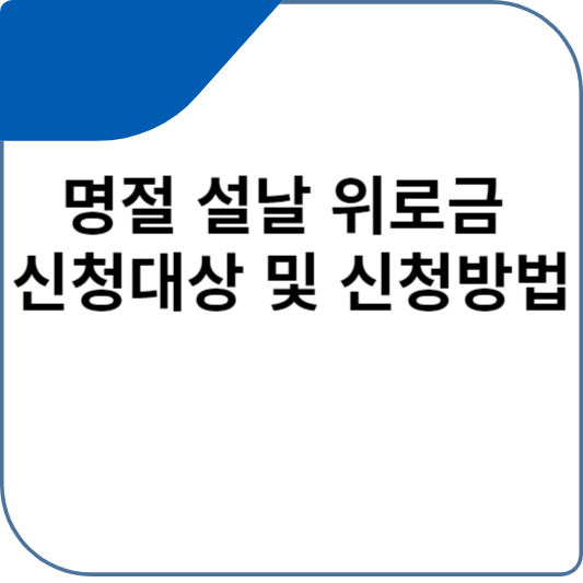 명절 설날 위로금 신청대상 및 신청방법