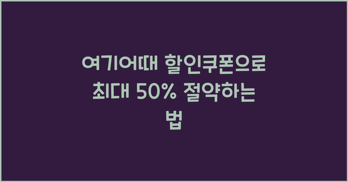 여기어때 할인쿠폰
