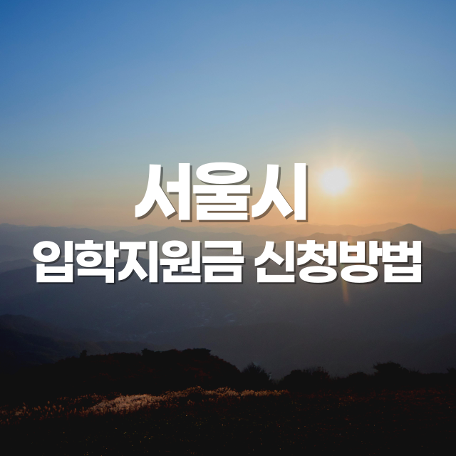 서울시 입학지원금 (신청 방법, 지원 대상, 지급 일정)