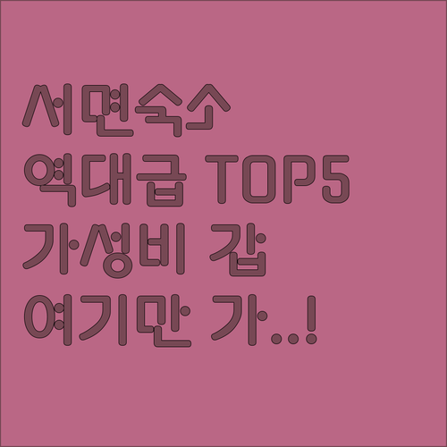 부산 서면 중심가 위치 좋은 숙소 5..