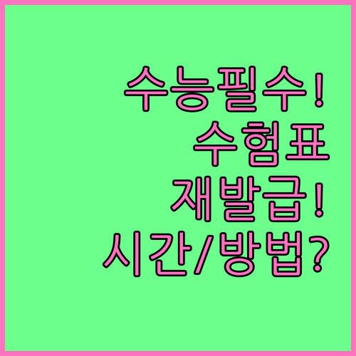 수능 시험장 관리본부에서 수험표 재발..