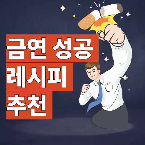 금연 성공 레시피!