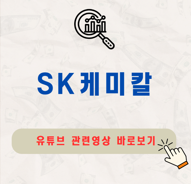 SK케미칼