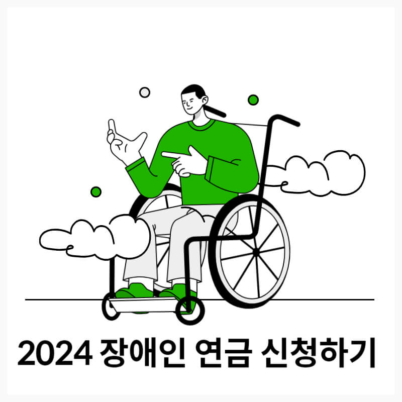 2024 장애인 연금 신청하기