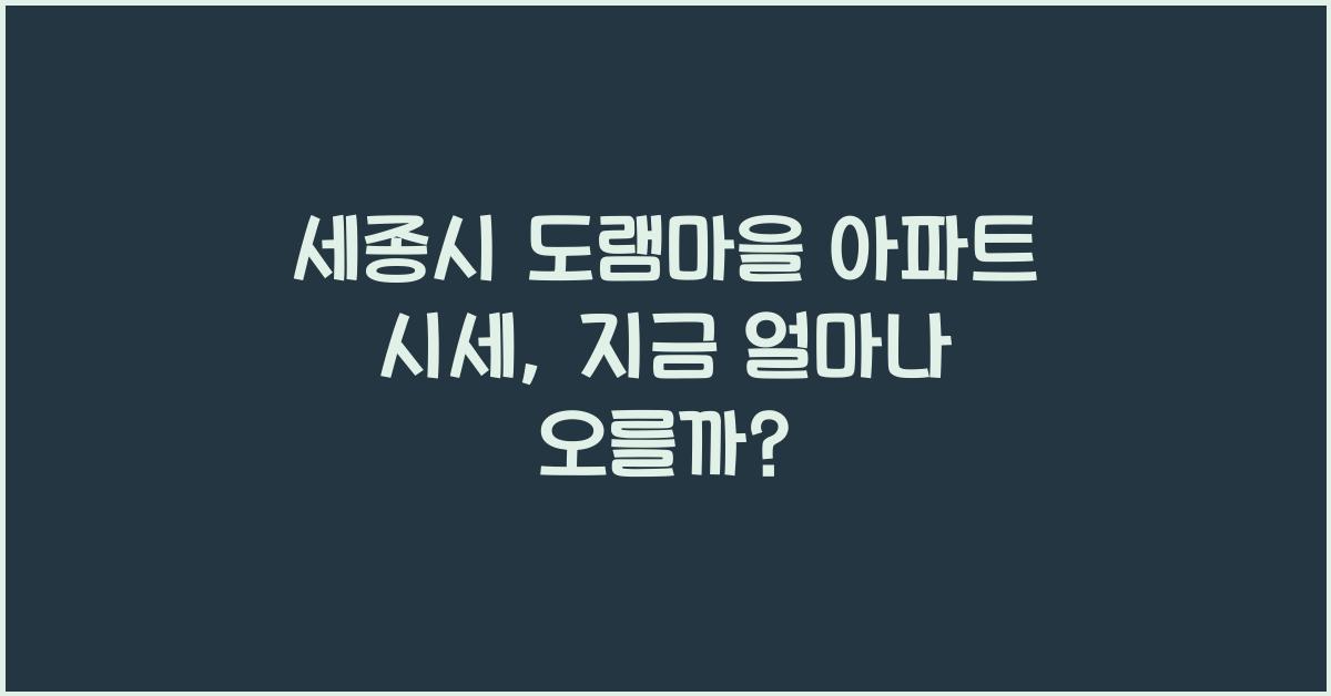 세종시 도램마을 아파트 시세