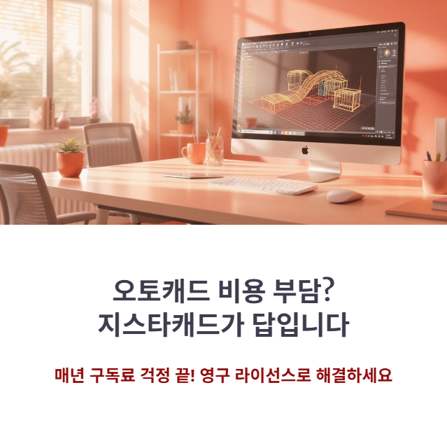 지스타캐드 가격 성능 완벽 분석! 2D 캐드 고민 끝.