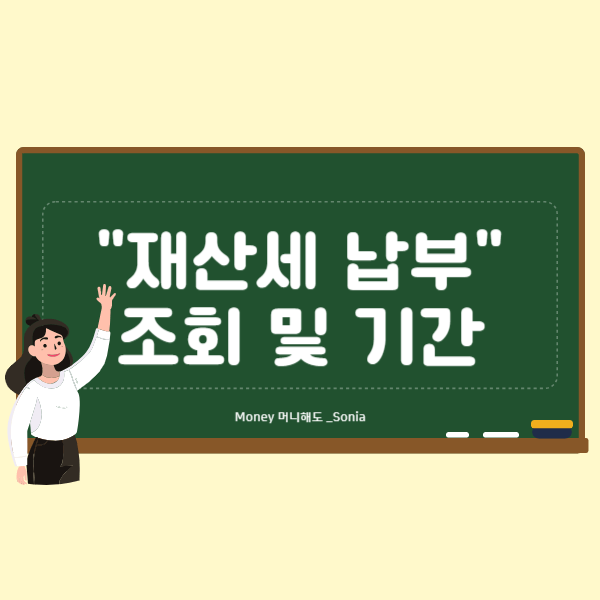 재산세 납부 조회방법, 납부 기간 썸네일