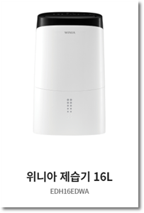 위니아 제습기 위닉스 브랜드 가격 기능 비교