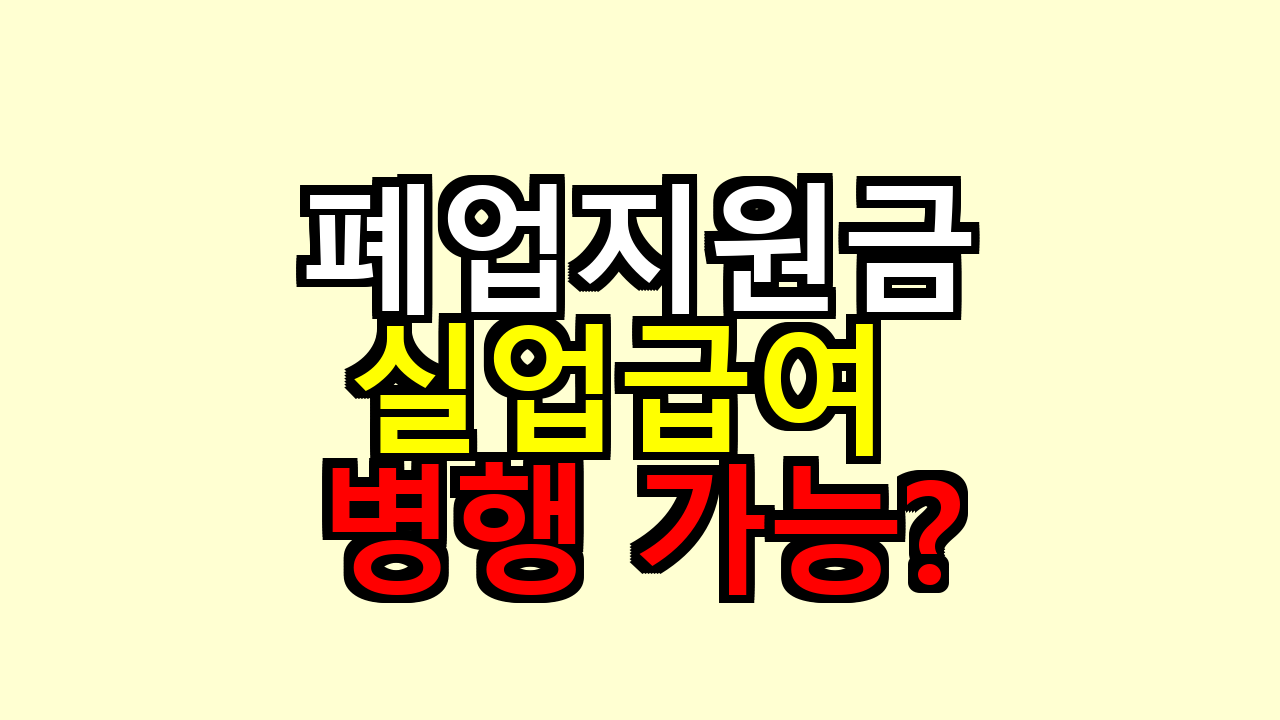 폐업지원금 + 실업급여 병행 가능 여부 (2026년 기준)