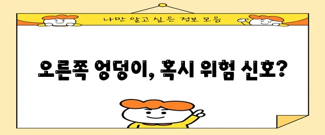 오른쪽 엉덩이 통증 원인 5가지 꼭 알아두세요!