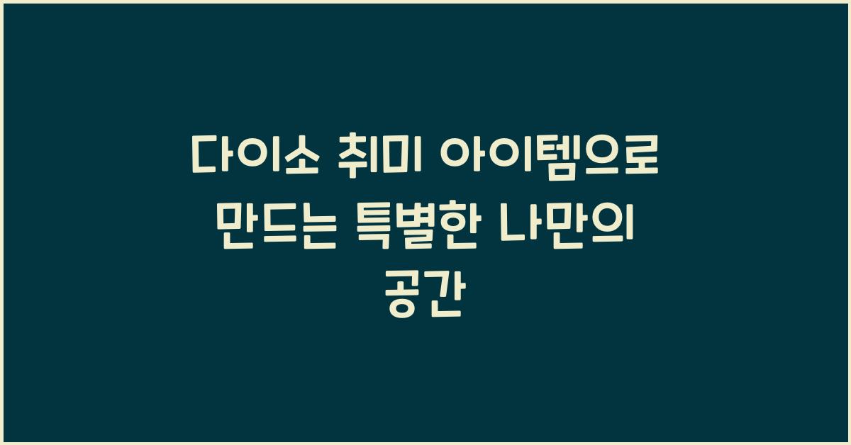 다이소 취미 아이템