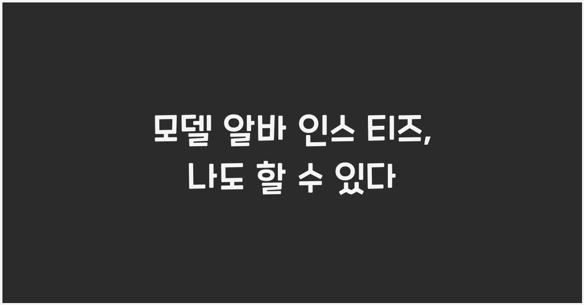 모델 알바 인스 티즈