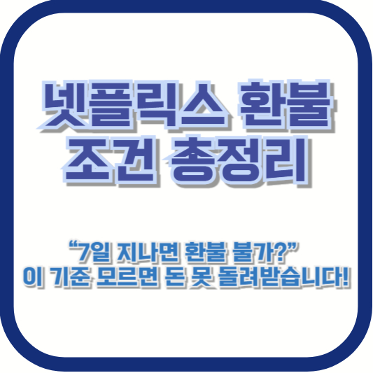 넷플릭스 환불 조건 총정리｜“7일 지나면 환불 불가?” 이 기준 모르면 돈 못 돌려받습니다!