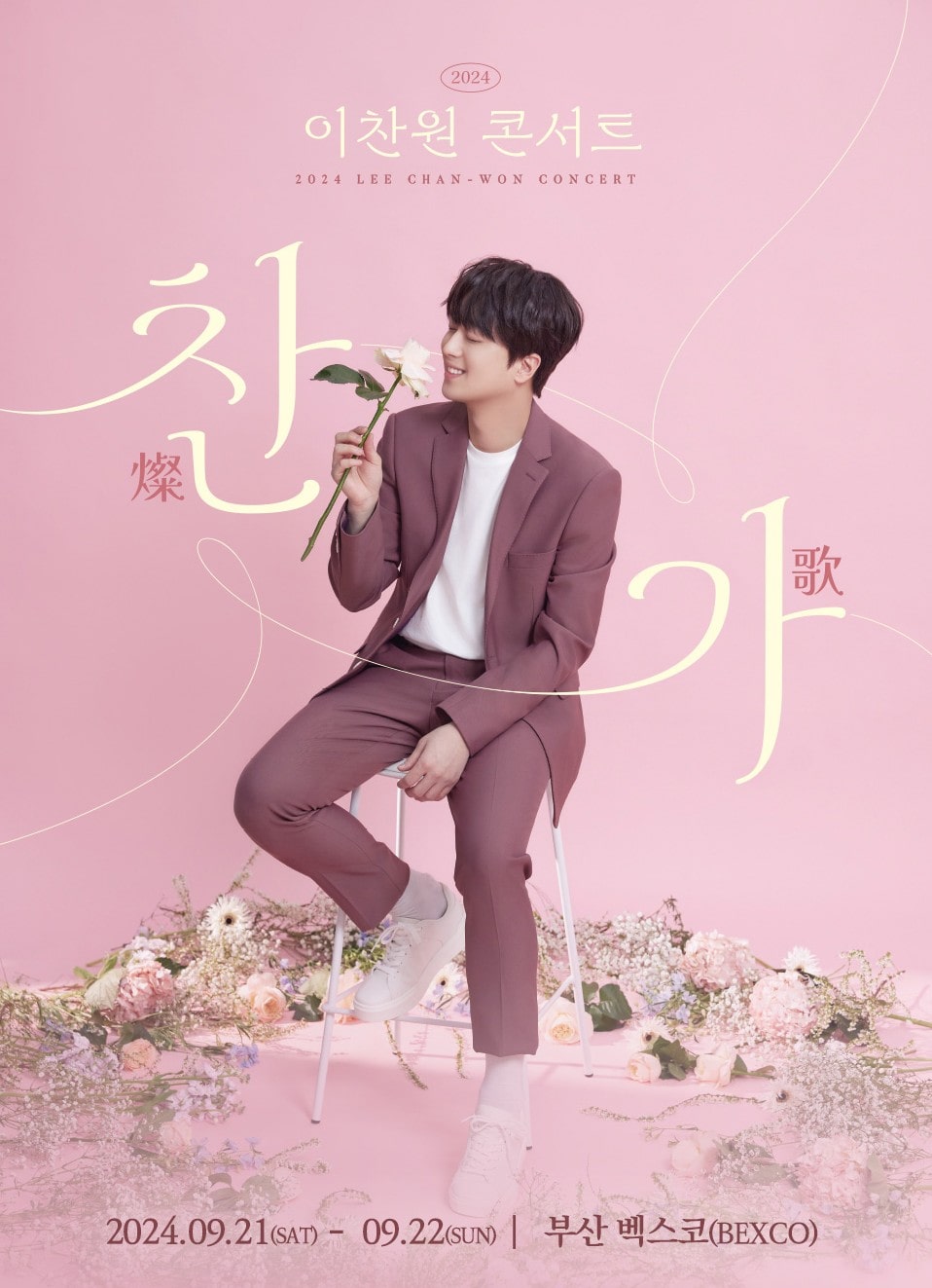 2024 이찬원 부산 콘서트 '찬가' 예매 좌석 확인하기