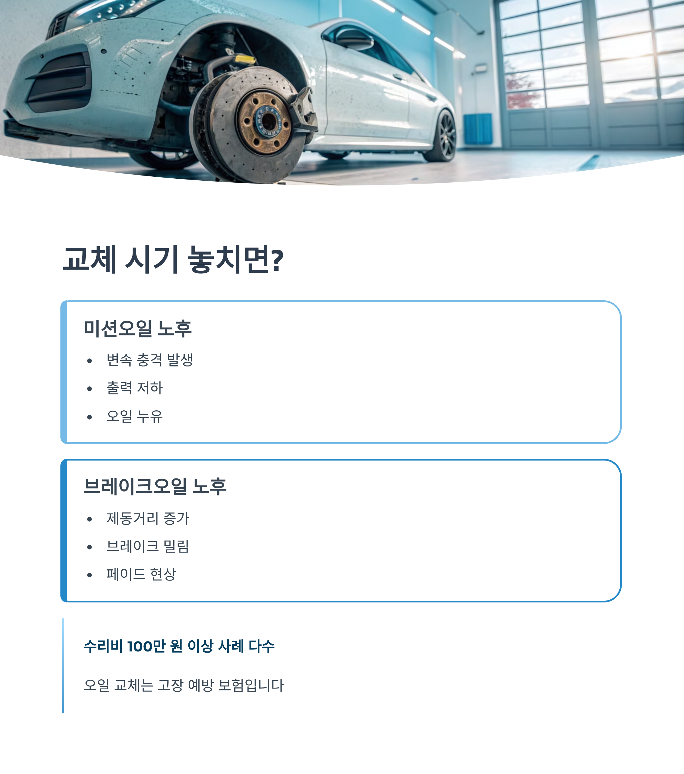 2025 미션오일·브레이크오일 교체주기 ❘ 교체 안 하면 생기는 문제와 관리 꿀팁