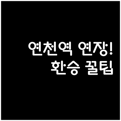 연천역 연장 개통에 따른 동두천역 열..