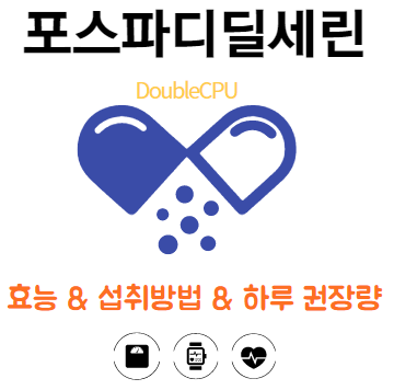 포스파디딜세린에대해 알아보자.