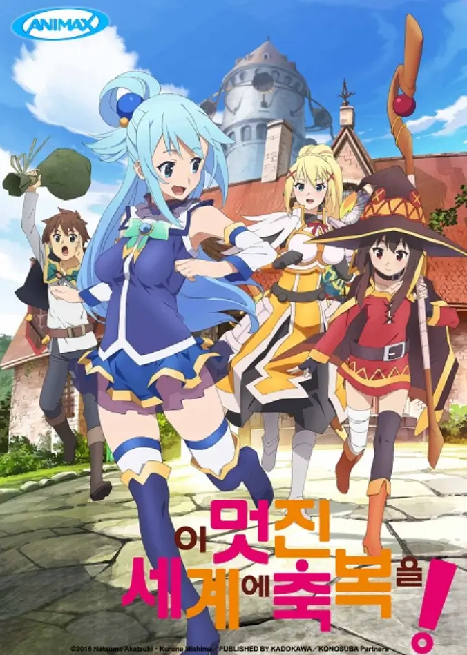 이 멋진 세계에 축복을