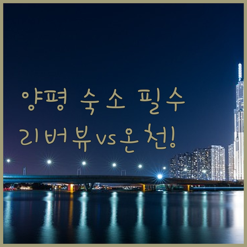 양평 숙소 추천 리버뷰 호텔부터 온천..