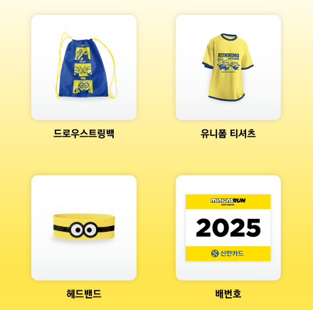 2025 미니언즈 마라톤 04