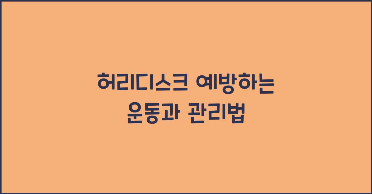 허리디스크 예방하는 운동