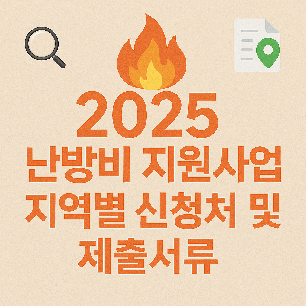 2025 난방비 지원사업 지역별 신청처 및 제출서류 정리