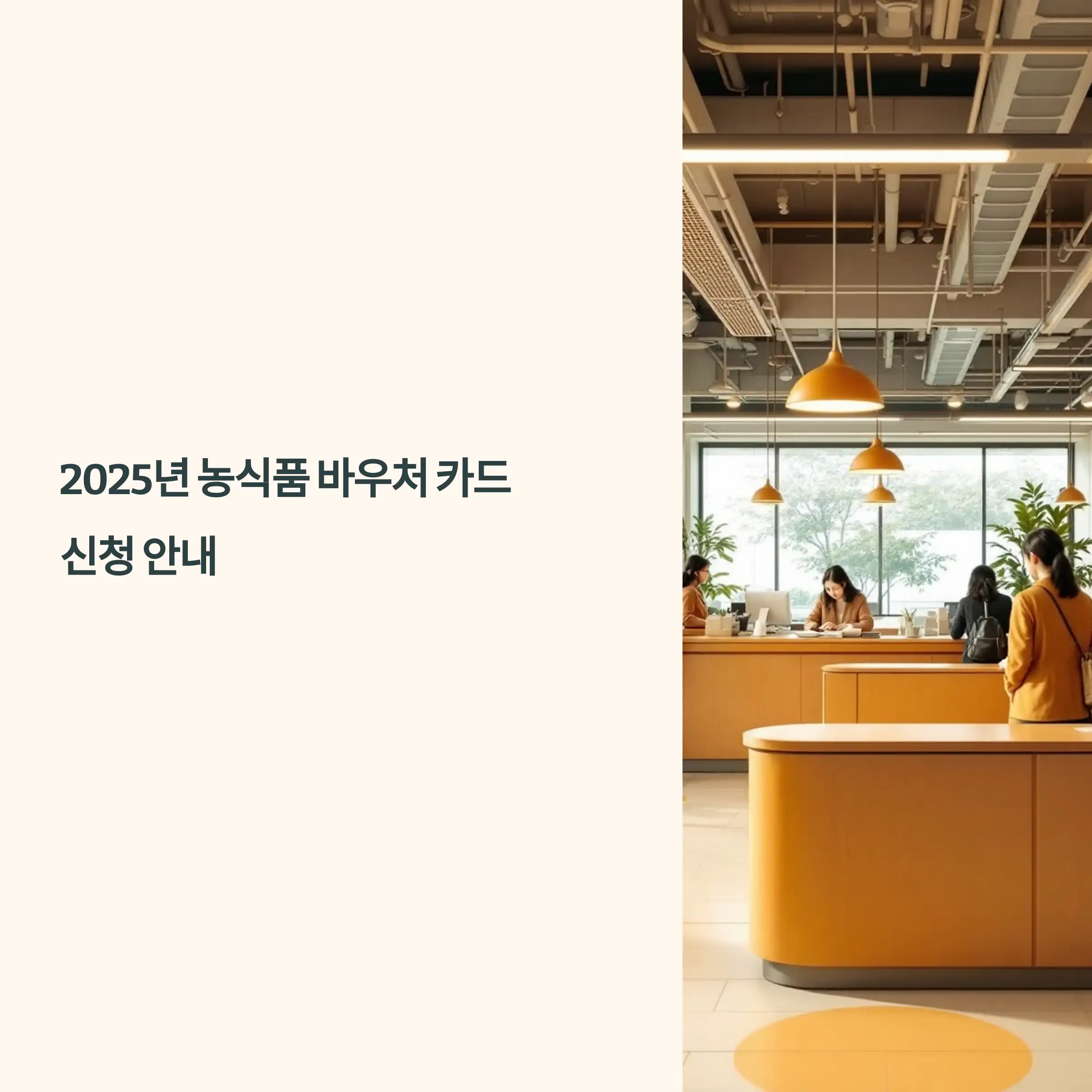 농식품바우처카드 사용처