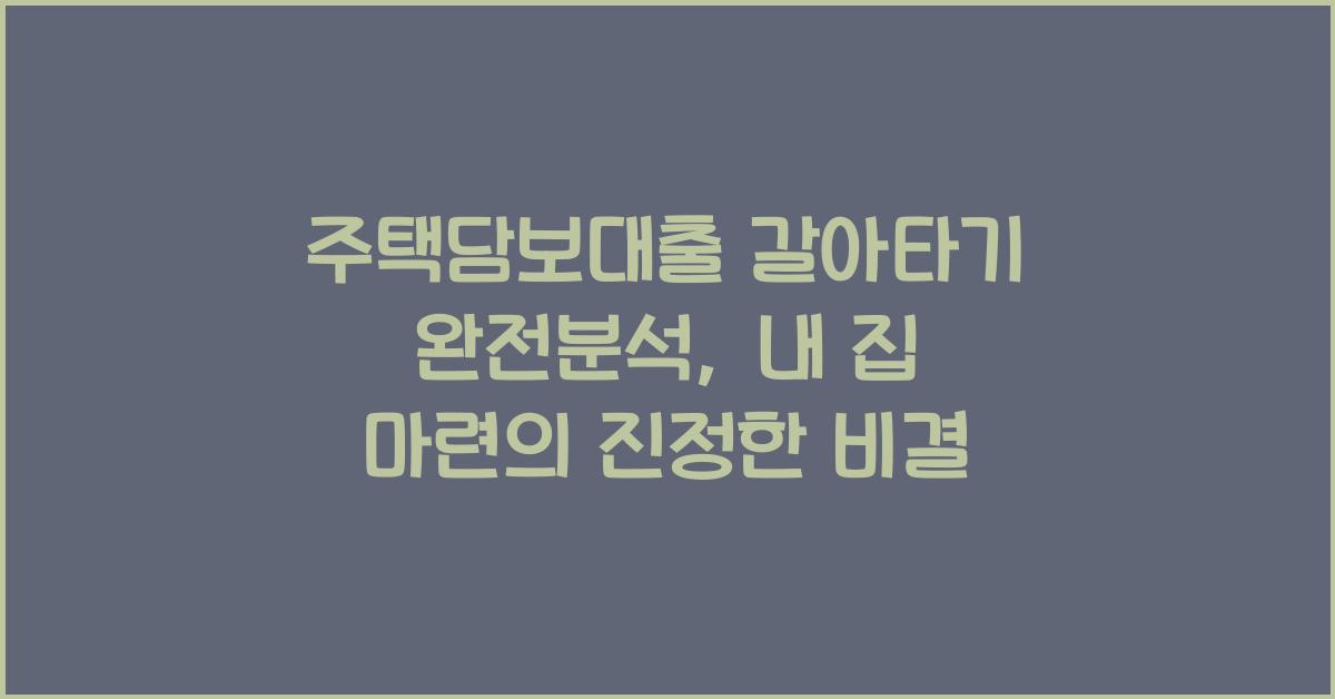 주택담보대출 갈아타기 완전분석