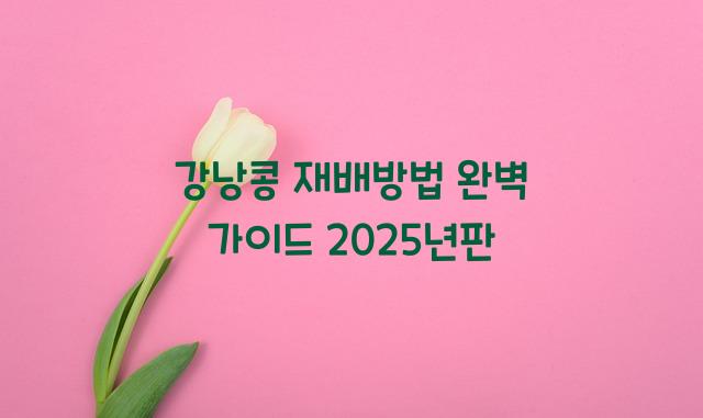 강낭콩 재배방법
