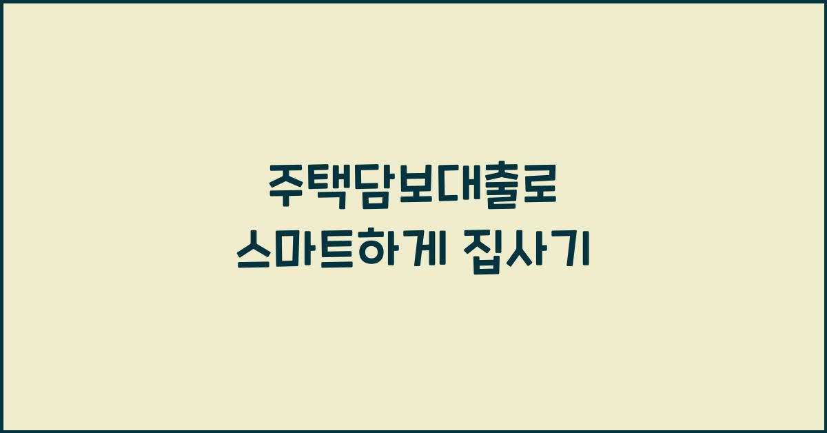 주택담보대출