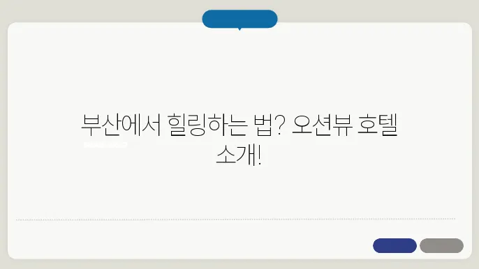 부산 호텔 추천: 부산 여행의 진정한 힐링 오션뷰 호텔 BEST 5