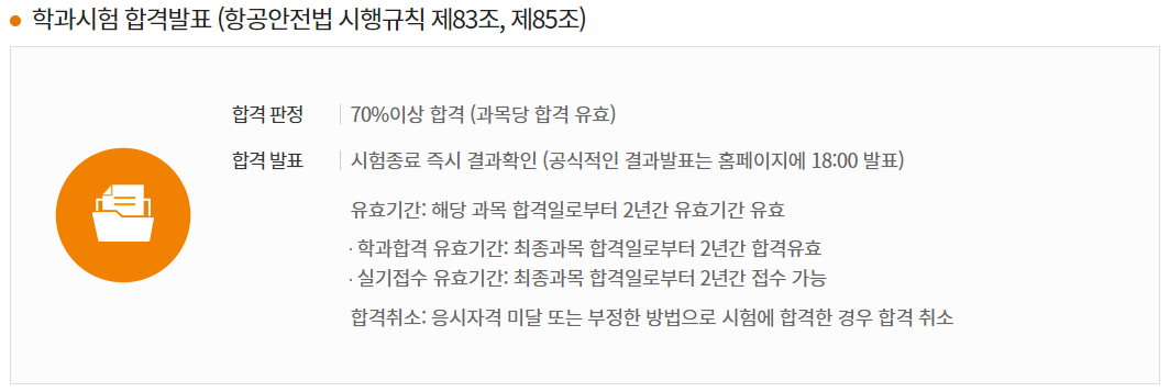 조종사 자격증 학과시험, 응시수수료, 시험장소