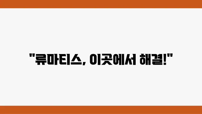 대구 류마티스 관절염 병원 추천 BEST 6곳