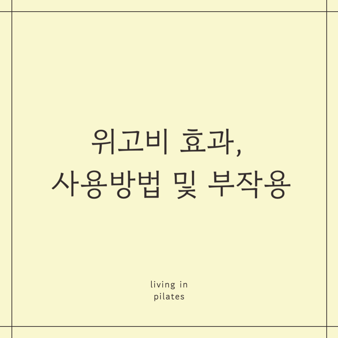 위고비 효과, 사용방법 및 부작용