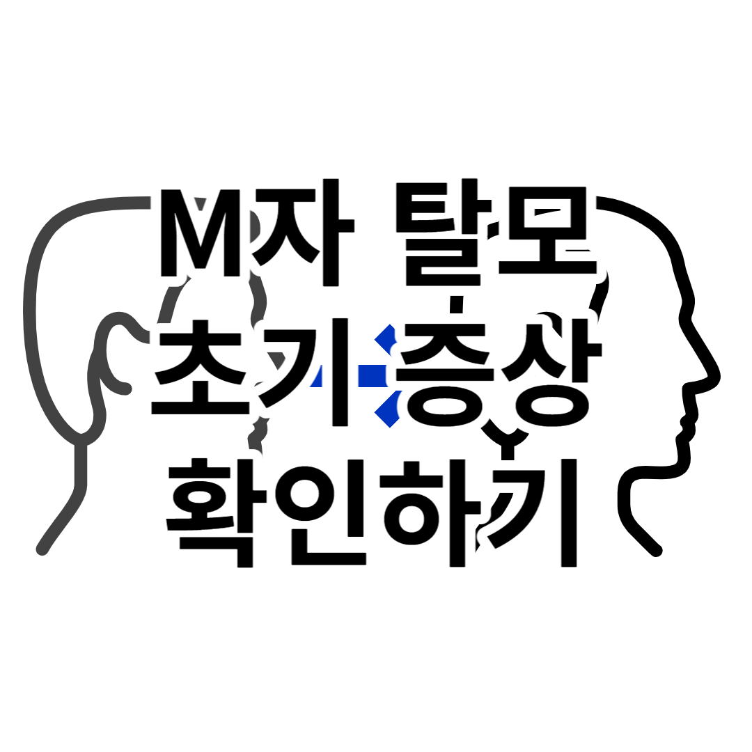M자 탈모 초기 증상 5가지만 알아두세요!