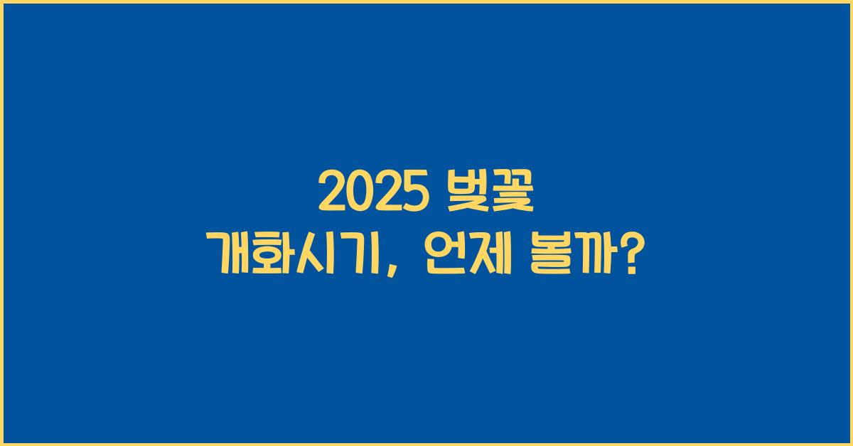 2025 벚꽃 개화시기