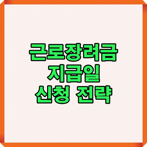 2025년 근로장려금 지급일과 신청 전략을 한눈에 볼 수 있는 안내 이미지로, 정기&middot;기한 후&middot;반기 신청별 특징과 지급 시기를 비교 정리