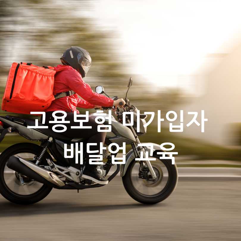 고용보험 미가입자 배달업 교육