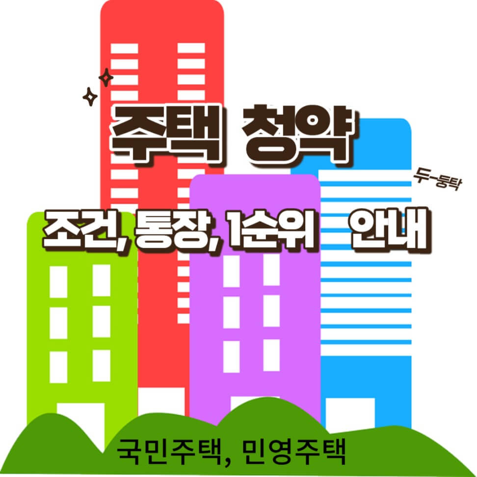 주택청약 조건 &#44;통장&#44; 1순위 안내