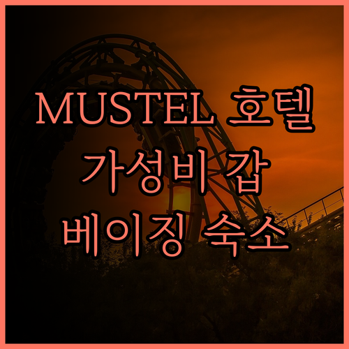 MUSTEL 호텔 베이징.. 가성비
